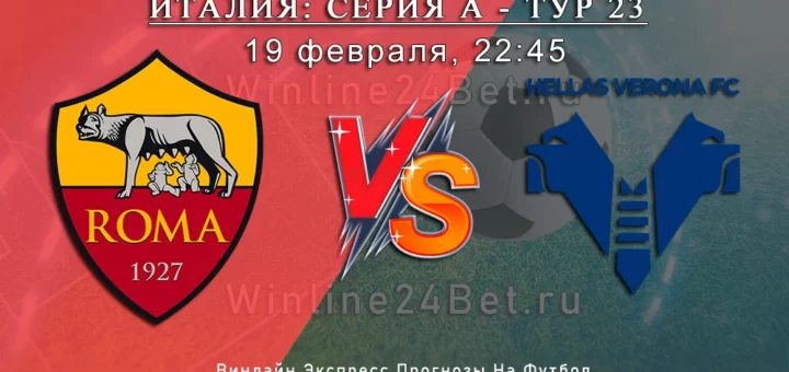 Рома - Верона. Прогноз и Анонс матча от 19 февраля