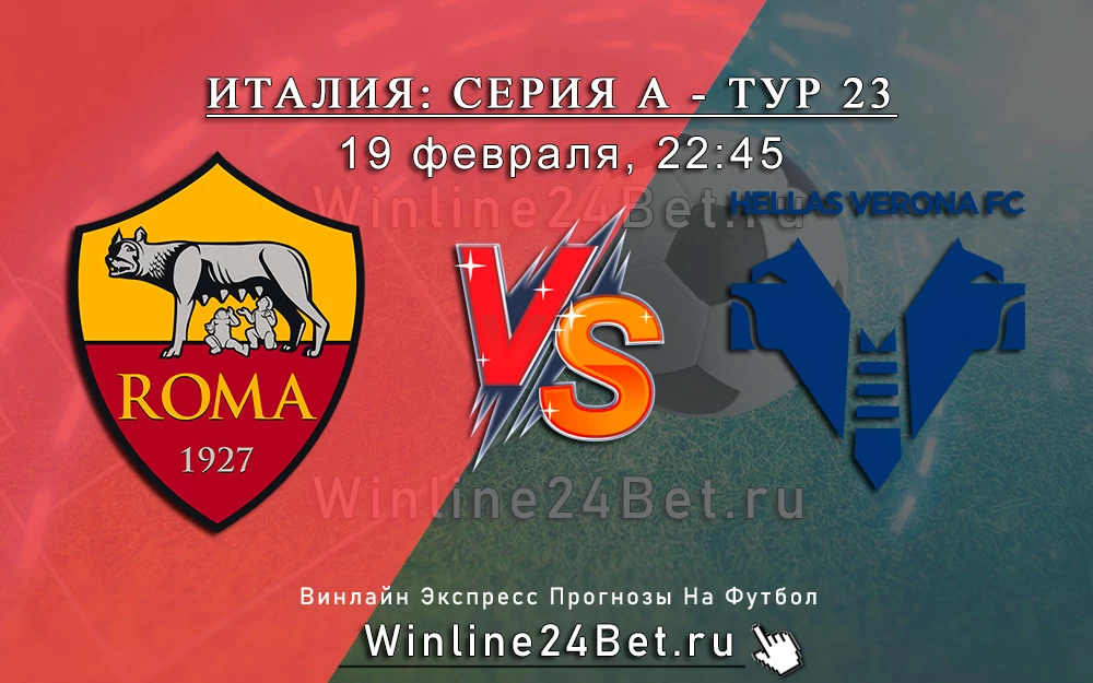 Рома - Верона. Прогноз и Анонс матча от 19 февраля