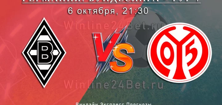 Боруссия Мёнхенгладбах - Майнц