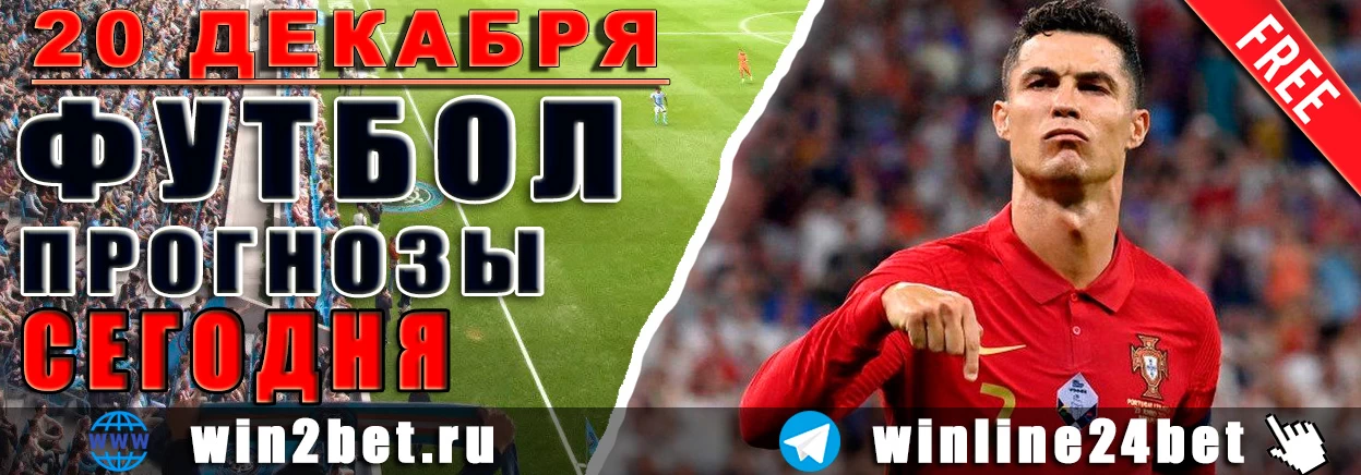 Бесплатные ПРОГНОЗЫ футбол WIN BET на 20 декабря, 2024 года
