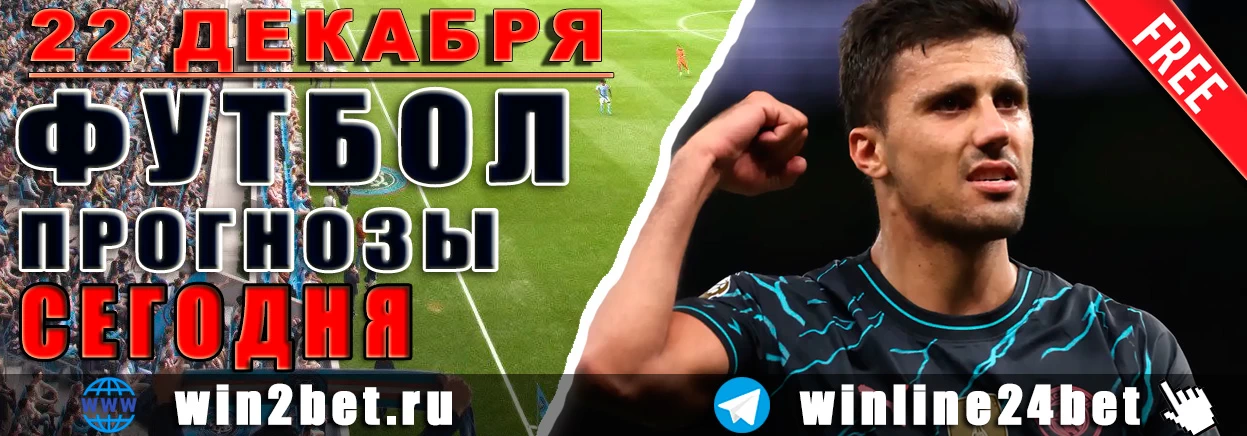 Бесплатные ПРОГНОЗЫ футбол WIN BET на 22 декабря, 2024 года