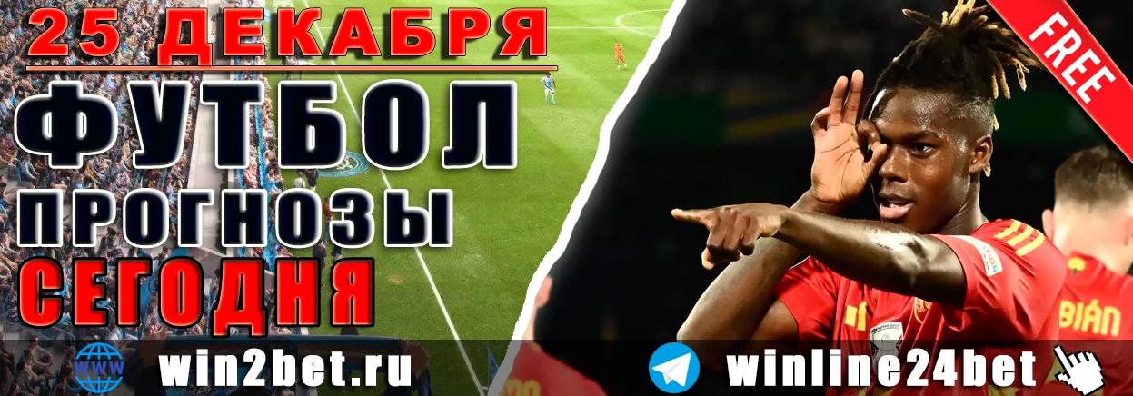 Бесплатные ПРОГНОЗЫ футбол WIN BET на 25 декабря, 2024 года