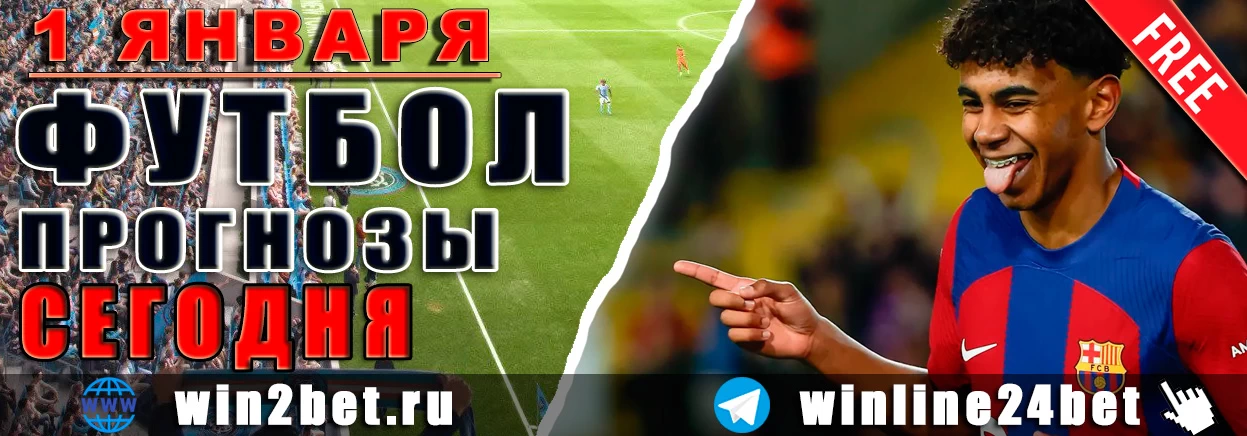 ПРОГНОЗЫ футбол WIN BET на 1 января, 2025 года