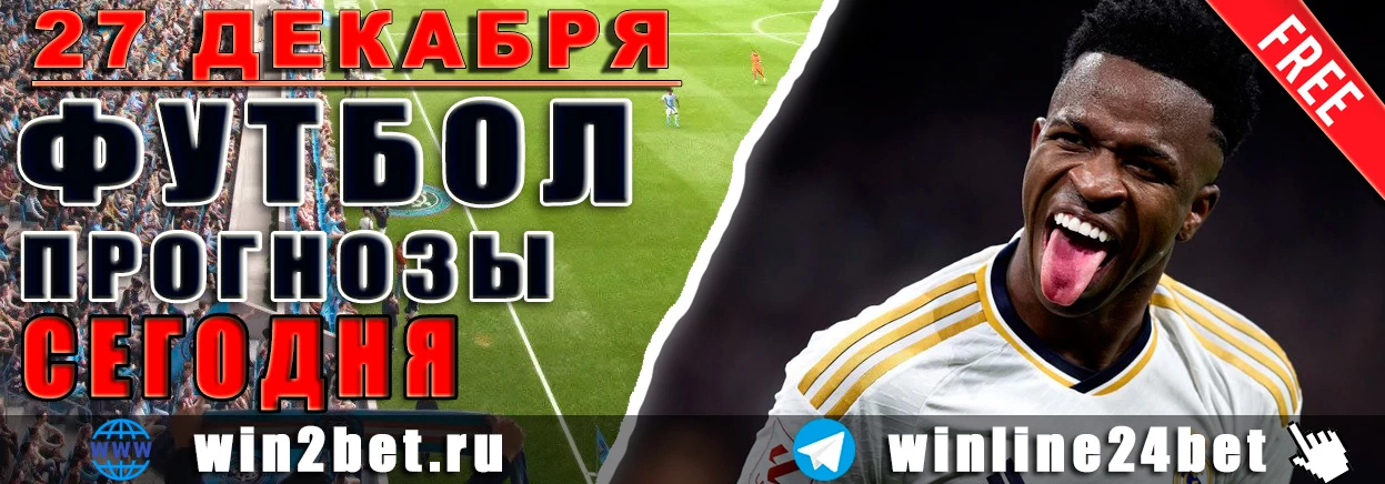 ПРОГНОЗЫ футбол WIN BET на 27 декабря, 2024 года