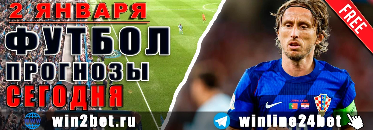 Бесплатные ПРОГНОЗЫ футбол WIN BET на 2 января, 2025 года