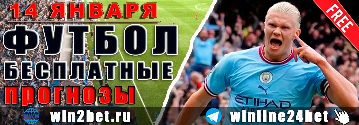 ПРОГНОЗЫ футбол WIN BET на 14 января