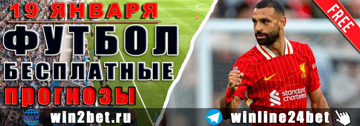 ПРОГНОЗЫ футбол WIN BET на 19 января