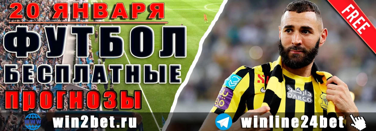ПРОГНОЗЫ футбол WIN BET на 20 января