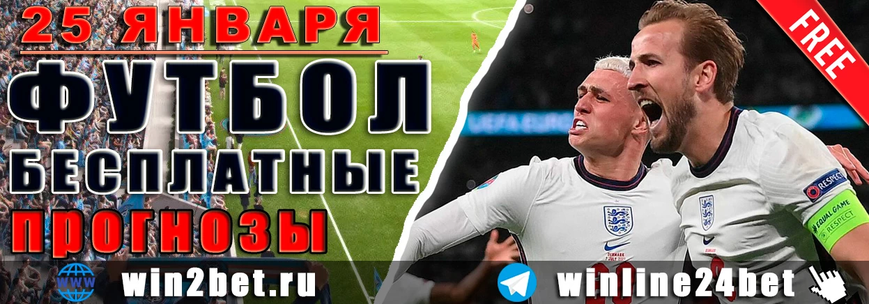 ПРОГНОЗЫ футбол WIN BET на 25 января
