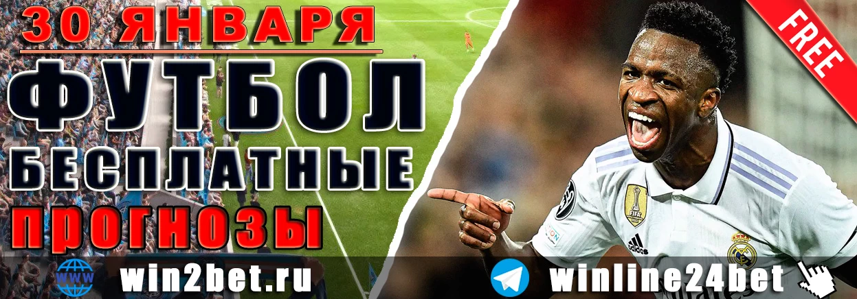 ПРОГНОЗЫ футбол WIN BET на 30 января