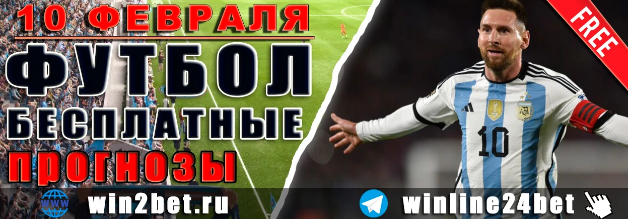 ПРОГНОЗЫ футбол WIN BET на 10 февраля