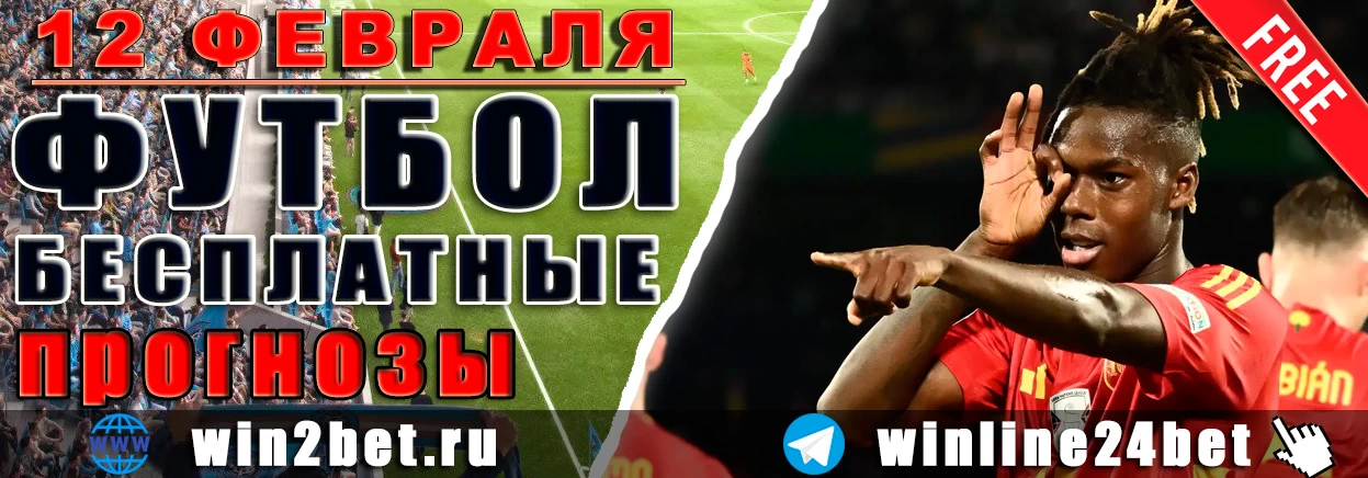ПРОГНОЗЫ футбол WIN BET на 12 февраля