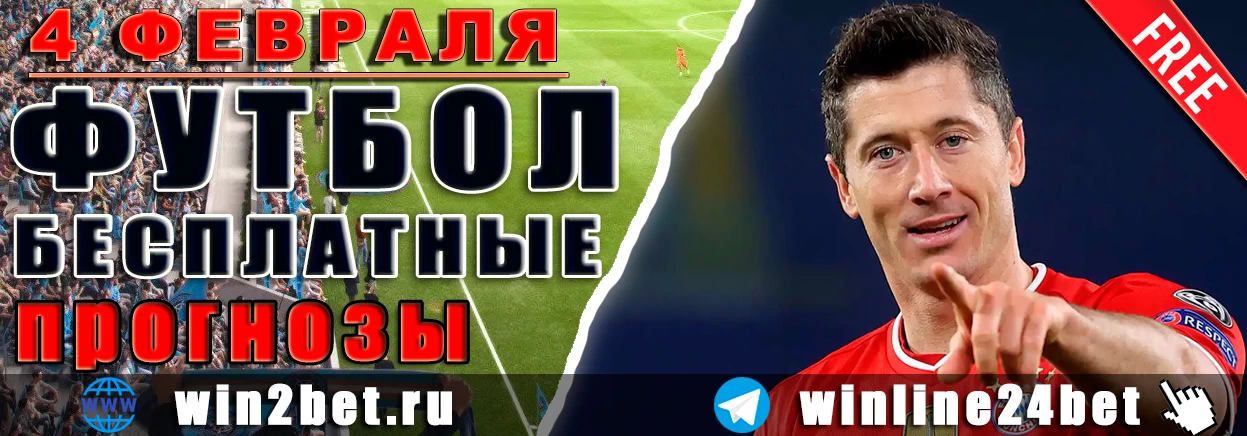 ПРОГНОЗЫ футбол WIN BET на 4 февраля