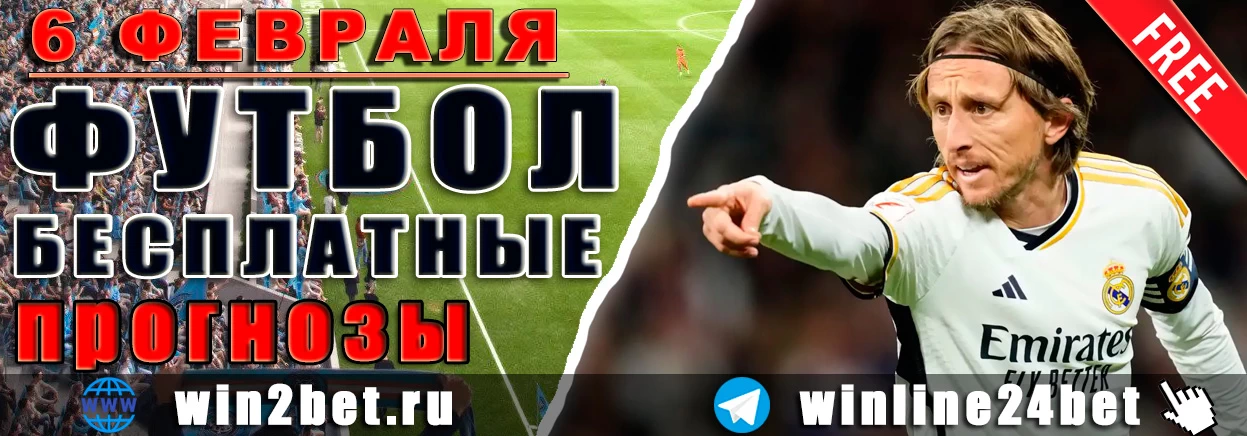 ПРОГНОЗЫ футбол WIN BET на 6 февраля