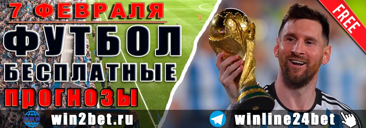 ПРОГНОЗЫ футбол WIN BET на 7 февраля