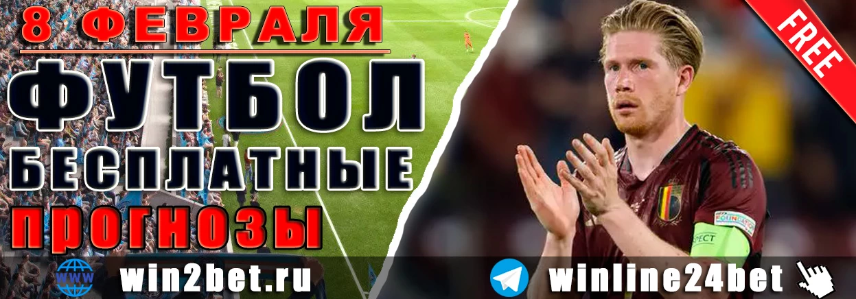ПРОГНОЗЫ футбол WIN BET на 8 февраля