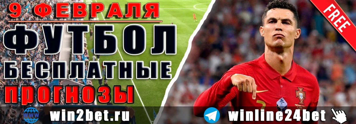 ПРОГНОЗЫ футбол WIN BET на 9 февраля