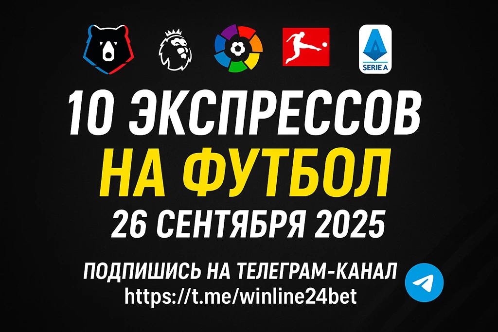 Экспрессы на футбол — 26 сентября 2025