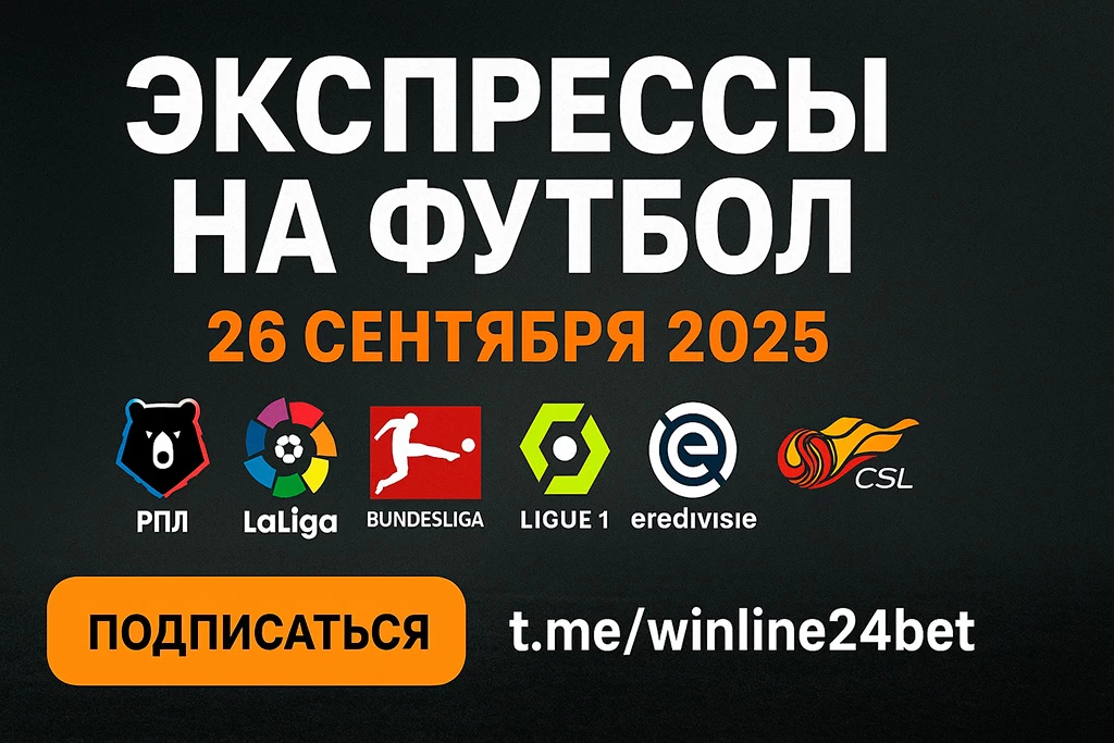 Экспрессы на футбол — 26 сентября 2025