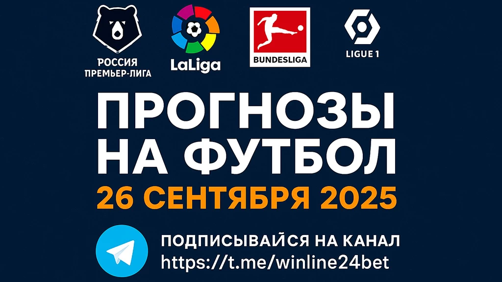Прогнозы на футбол 26 сентября 2025