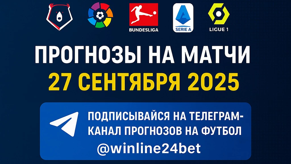 Прогнозы на футбол 27 сентября 2025 года