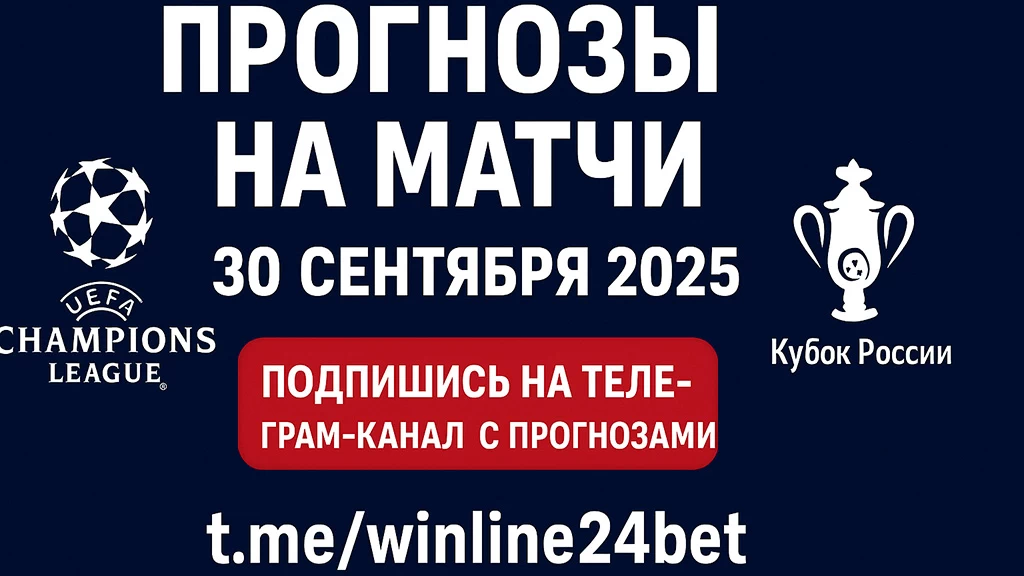 Прогнозы на матчи 30 сентября 2025 года