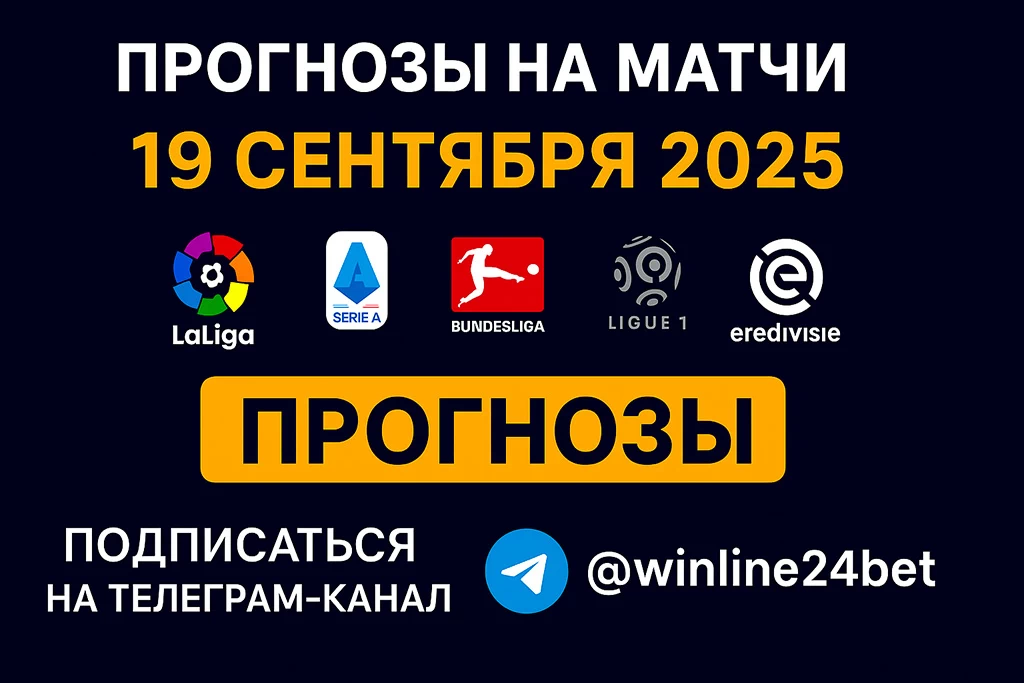 Топ прогнозы на 19 сентября