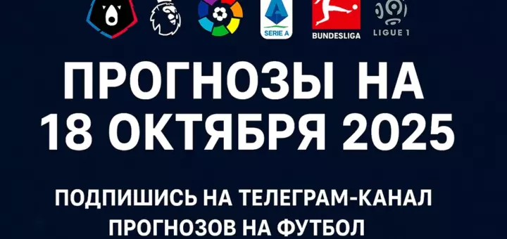Футбольные прогнозы на 18 октября 2025