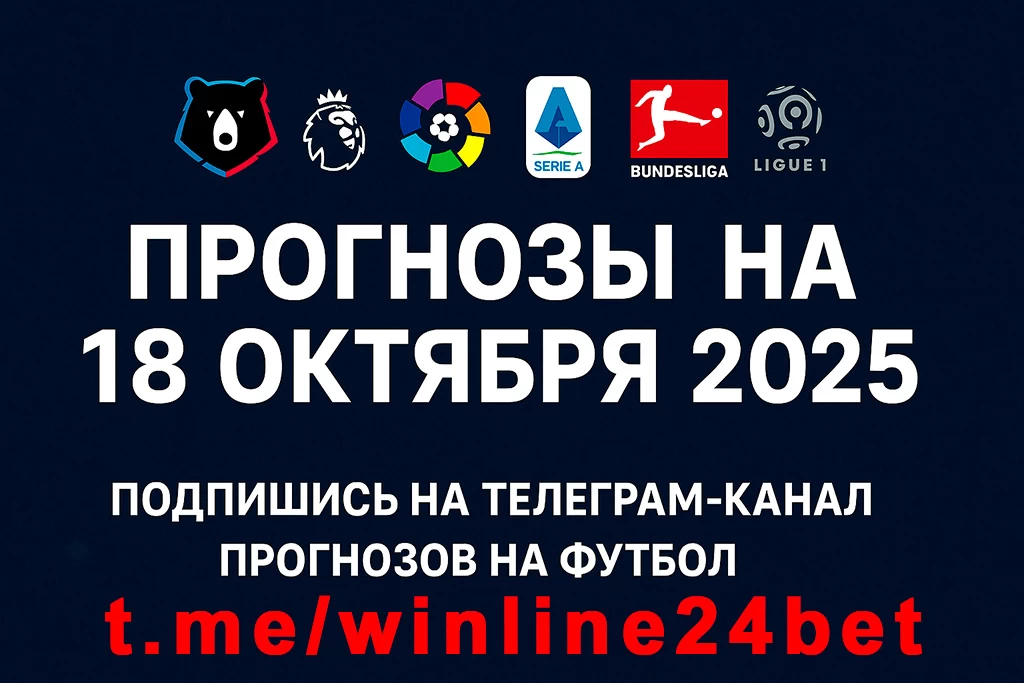 Футбольные прогнозы на 18 октября 2025