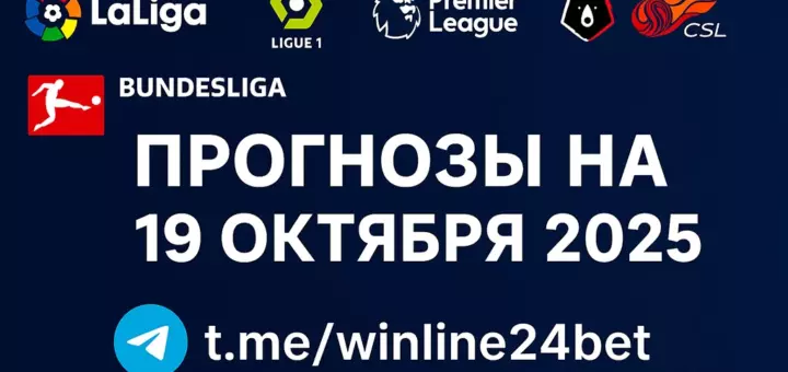 Главные прогнозы на воскресенье, 19 октября 2025