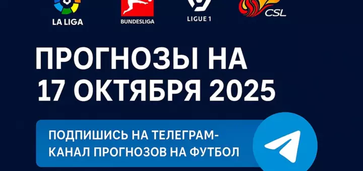 Прогнозы на футбол 17 октября 2025