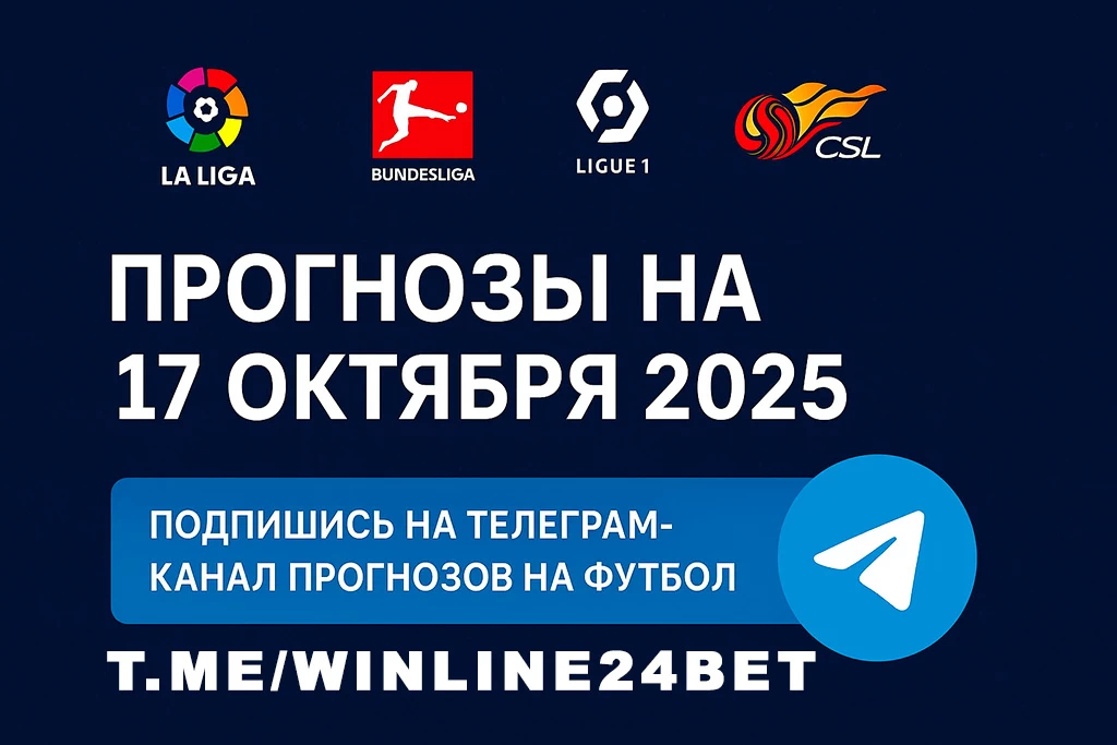 Прогнозы на футбол 17 октября 2025