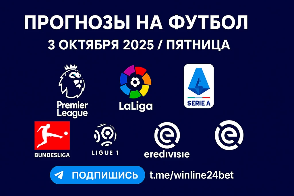 Прогнозы на футбол 3 октября 2025