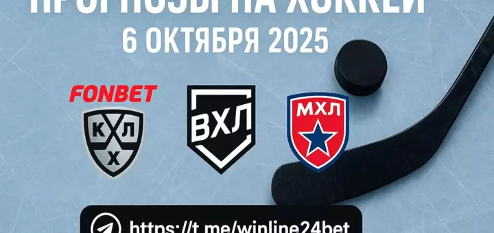 Прогнозы на хоккей 6 октября 2025