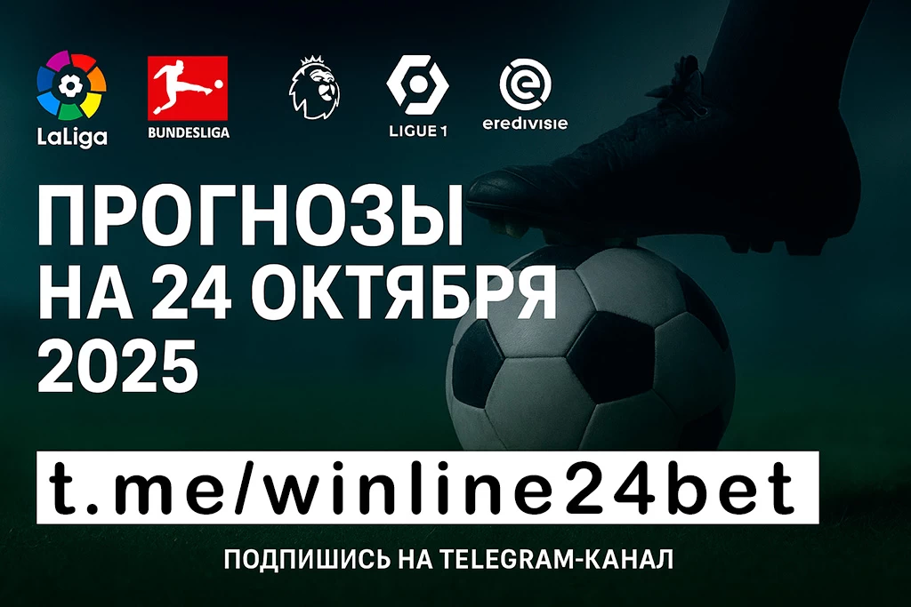 Прогнозы на матчи 24 октября 2025
