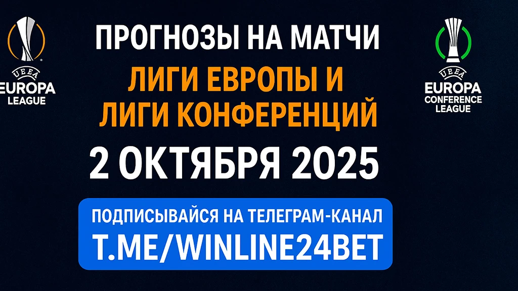 Прогнозы на матчи Лиги Европы и Лиги Конференций — 2 октября 2025 года