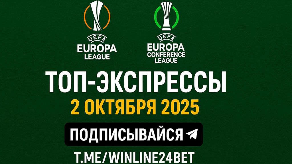 ТОП-экспрессы на Лигу Европы и Лигу Конференций (2 октября 2025)
