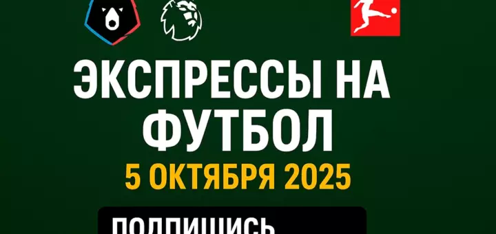 Топ-экспрессы на воскресенье 5 октября