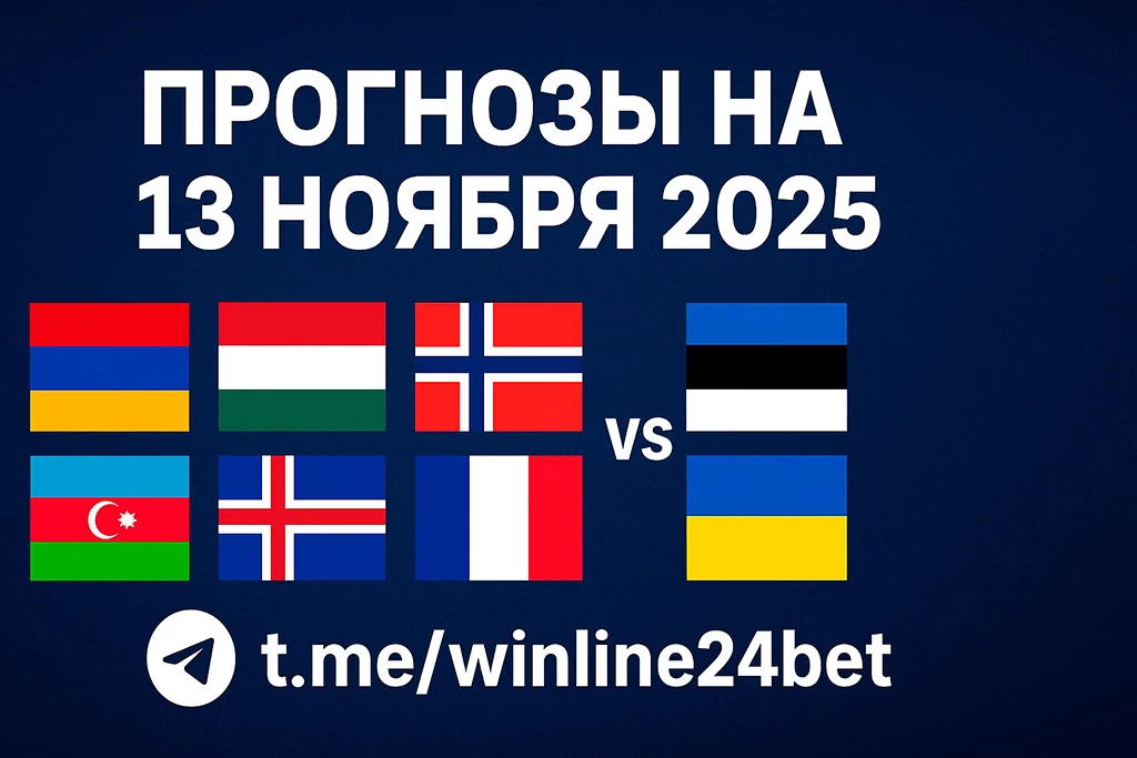 Прогнозы на 13 ноября 2025