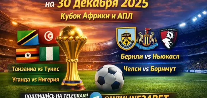 Бесплатные прогнозы на футбол 30 декабря 2025