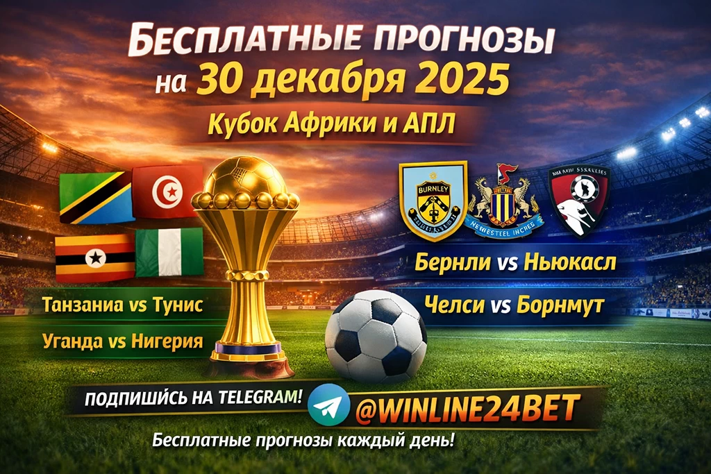 Бесплатные прогнозы на футбол 30 декабря 2025