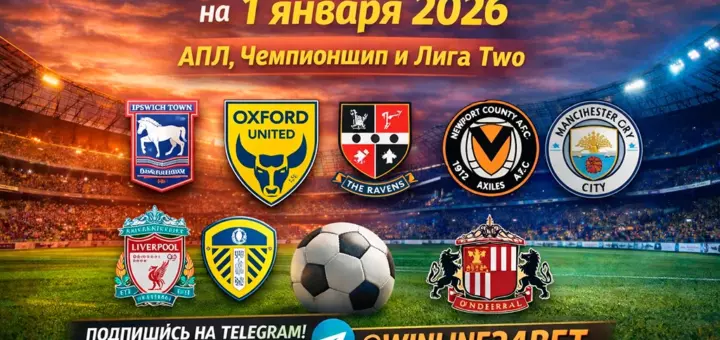 Бесплатные прогнозы на футбол на 1 января 2026 года