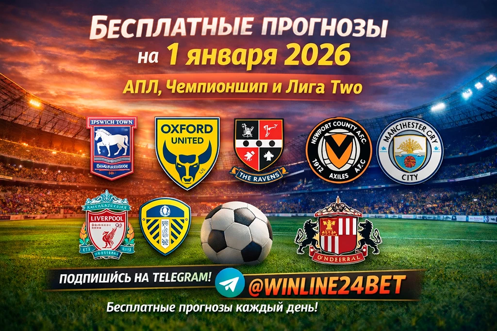 Бесплатные прогнозы на футбол на 1 января 2026 года