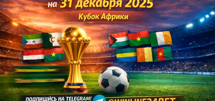 Бесплатные прогнозы на футбол на 31 декабря 2025 года