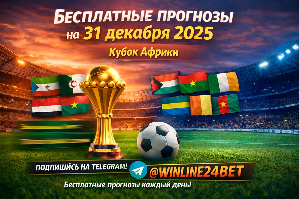 Бесплатные прогнозы на футбол на 31 декабря 2025 года