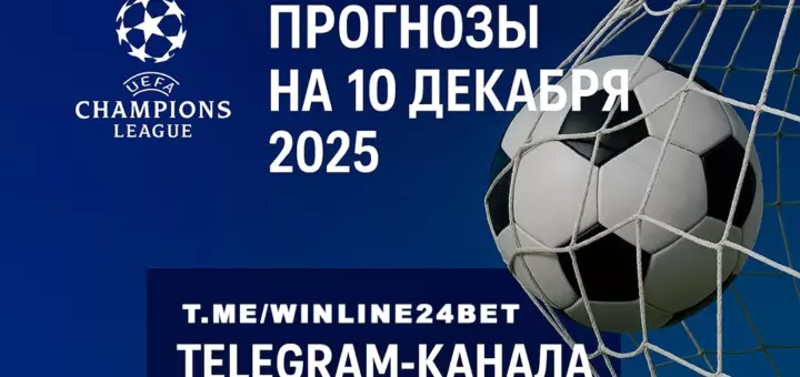 Лига чемпионов 10 декабря 2025