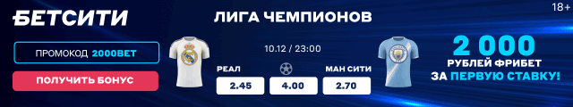 Реал Мадрид — Манчестер Сити