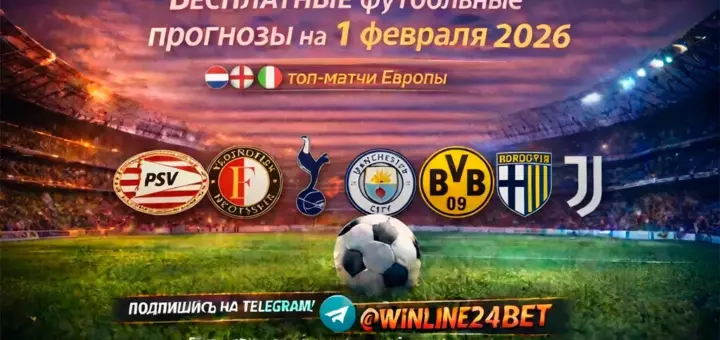Бесплатные футбольные прогнозы на 1 февраля 2026 года