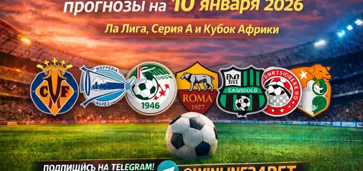 Бесплатные футбольные прогнозы на 10 января 2026
