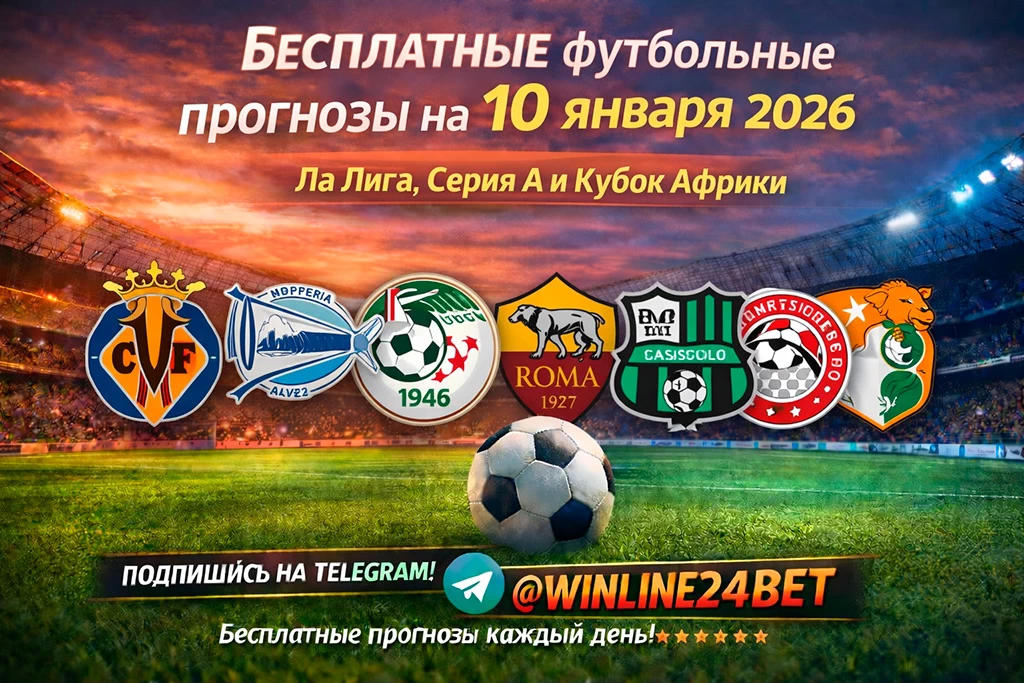 Бесплатные футбольные прогнозы на 10 января 2026